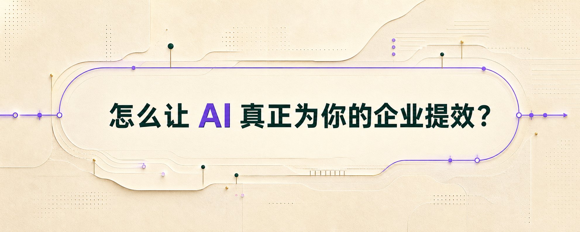 怎么让AI真正为你的组织提效？