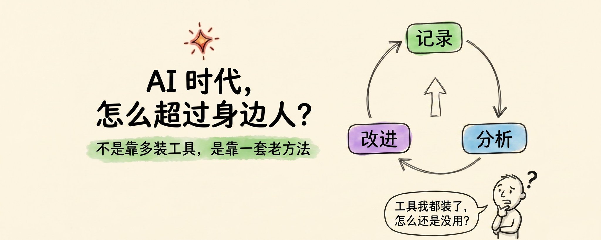 怎么在 AI 时代，超越你身边的大多数人？
