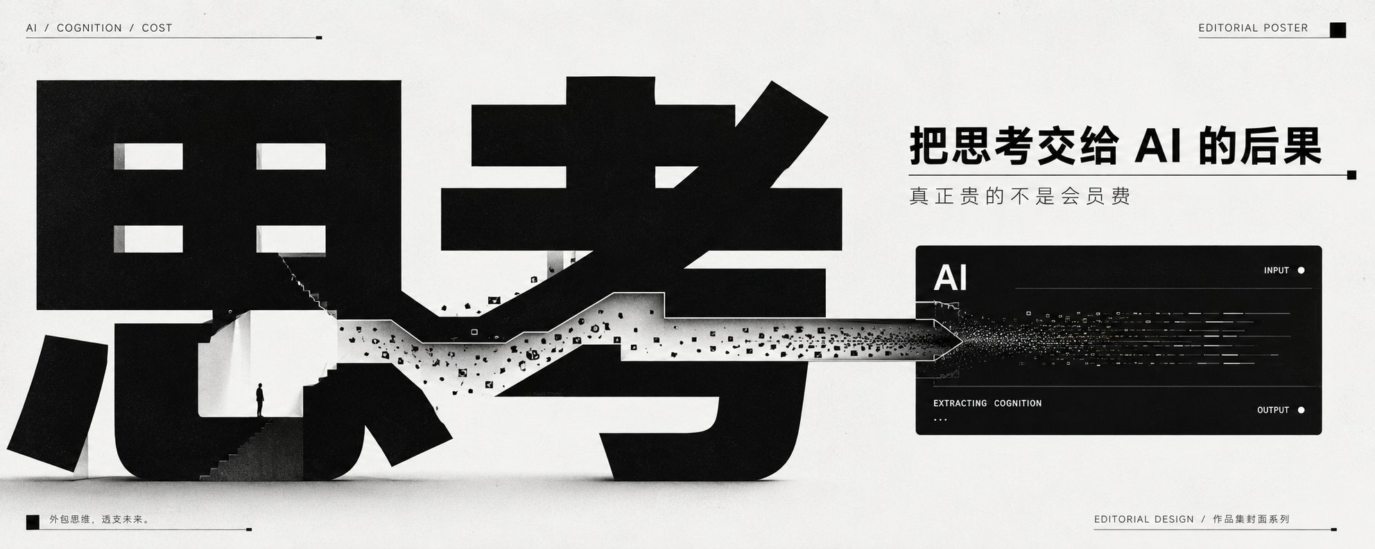 把思考交给 AI 的后果