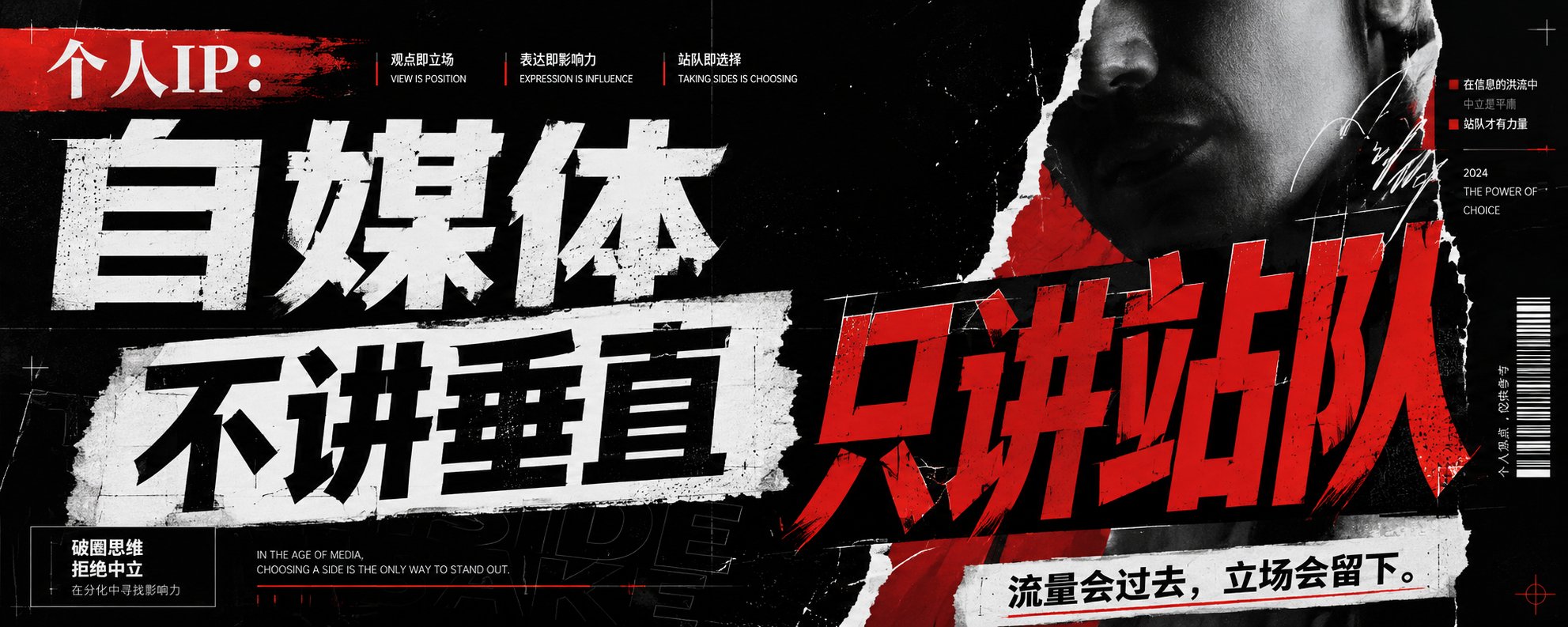 个人IP：自媒体不讲垂直，只讲站队