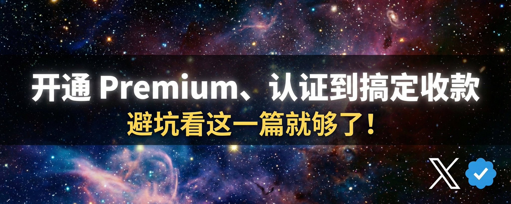 开通 Premium 、认证到搞定收款，避坑看这一篇就够了！