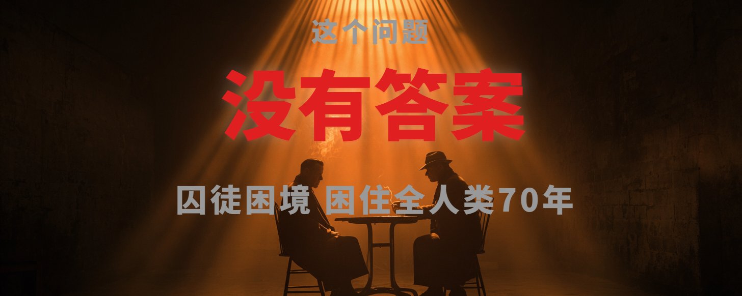 囚徒困境：一道困住人类七十年的问题