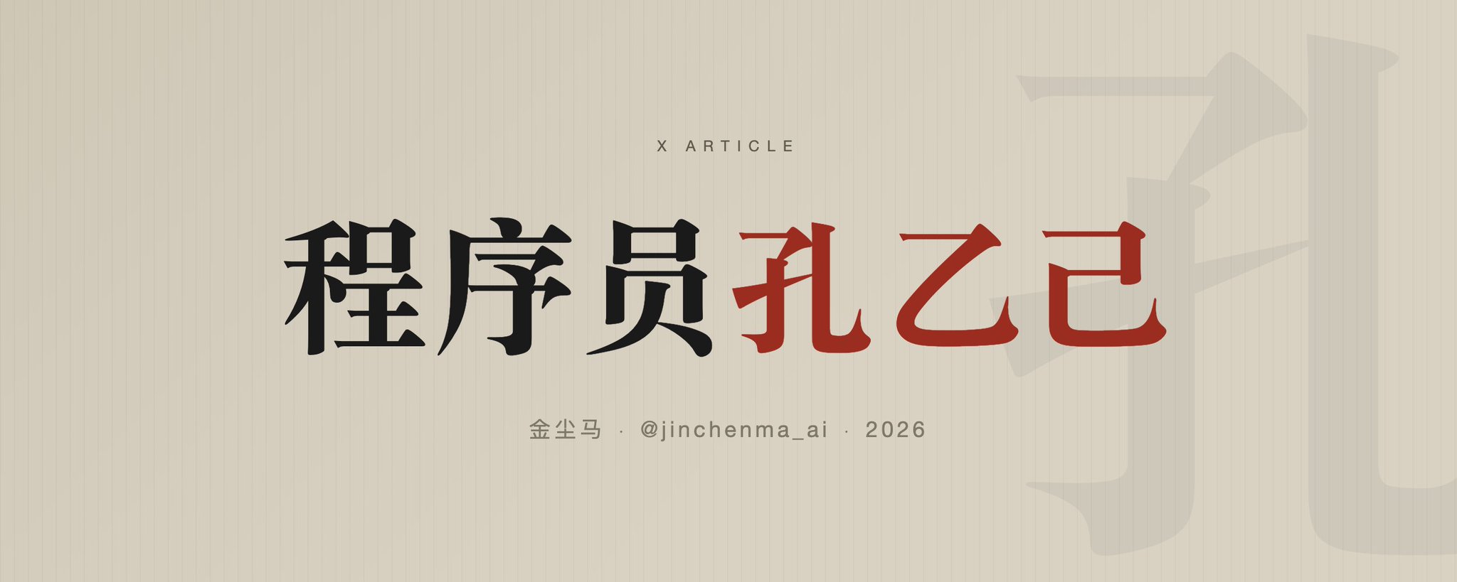 程序员孔乙己