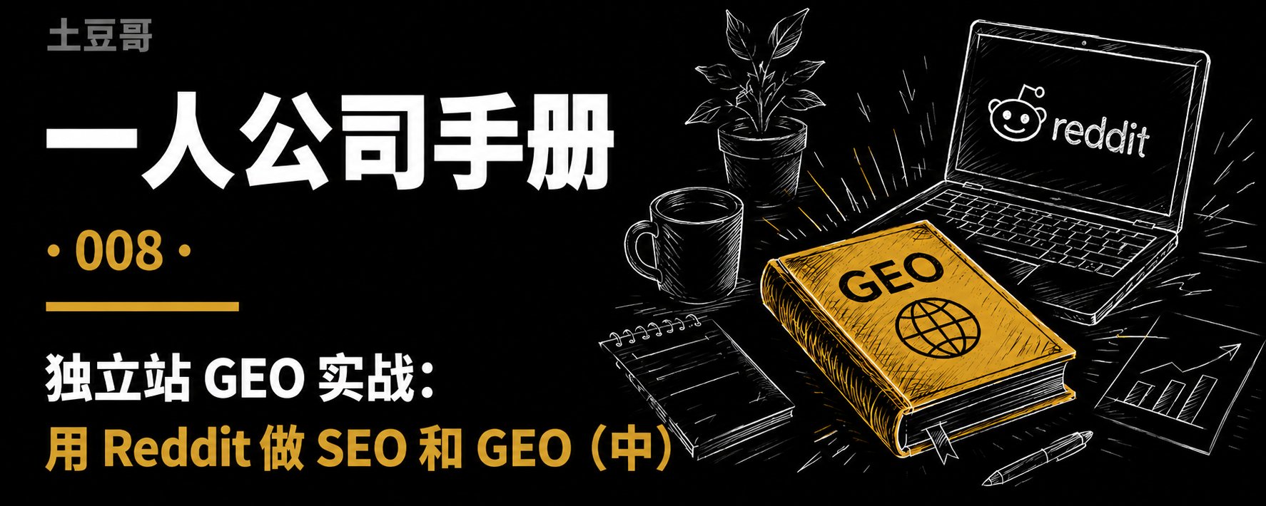 一人公司手册·008（中）：独立站 GEO 实战：用 Reddit 做 SEO和 GEO