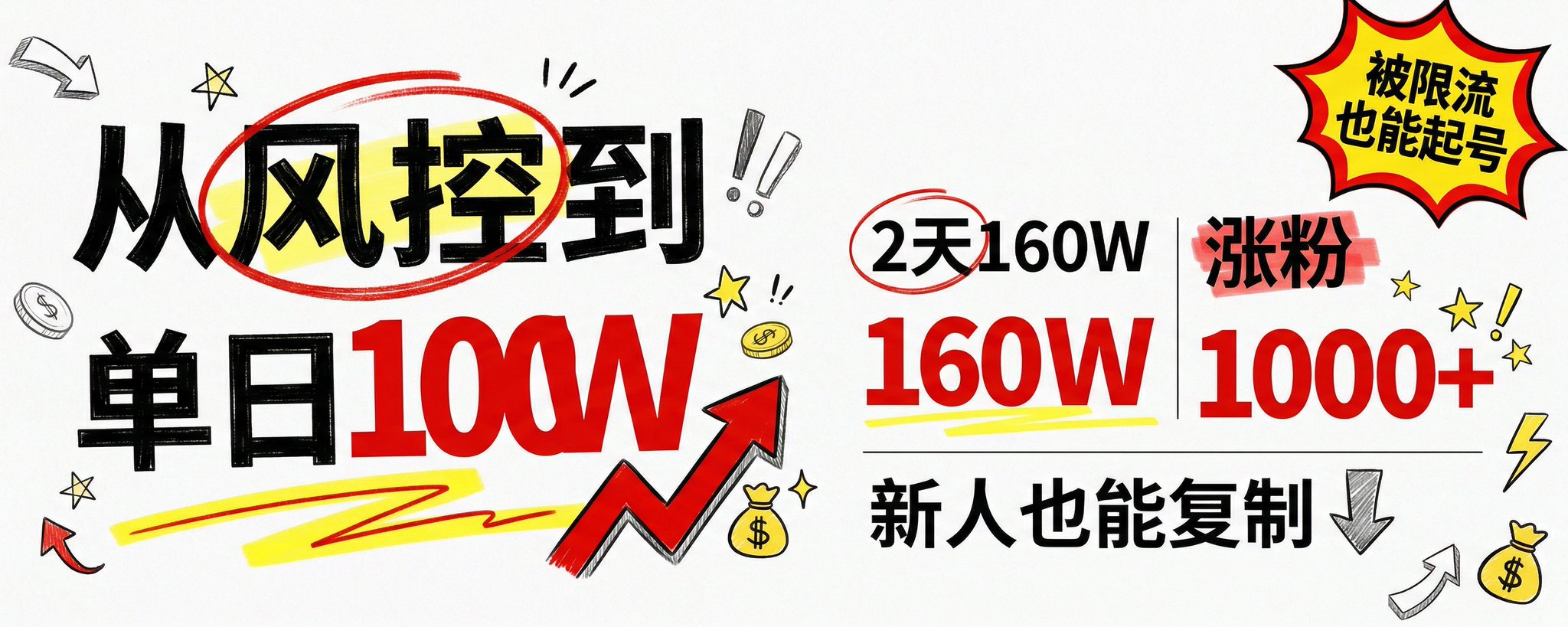 三天从风控到单日100w，新人零门槛快速起号