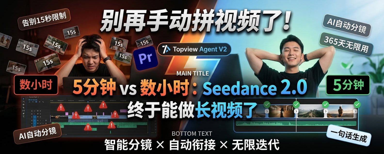 别再手动拼视频了！Seedance 2.0 终于能做长视频