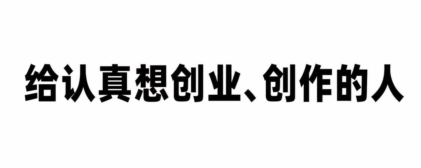 自媒体创作的本质是经营一家内容创作公司
