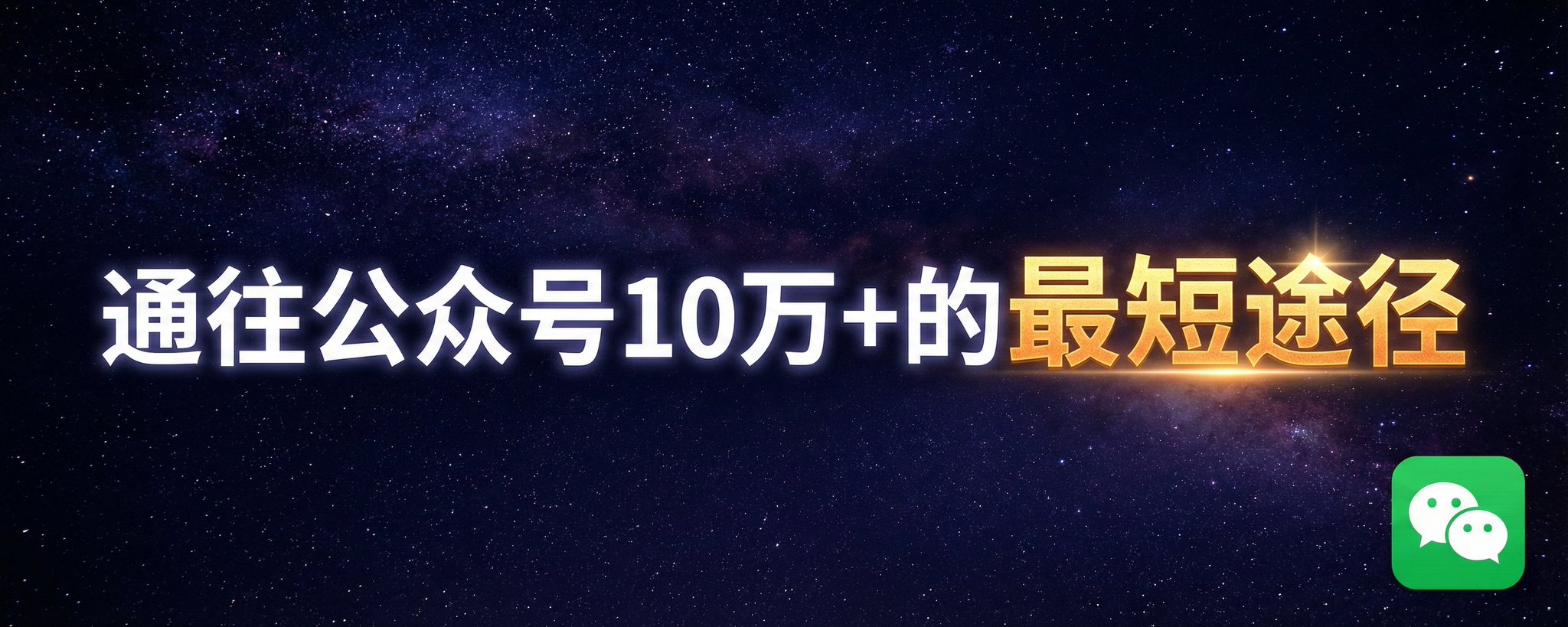 公众号通往10万+的最短途径