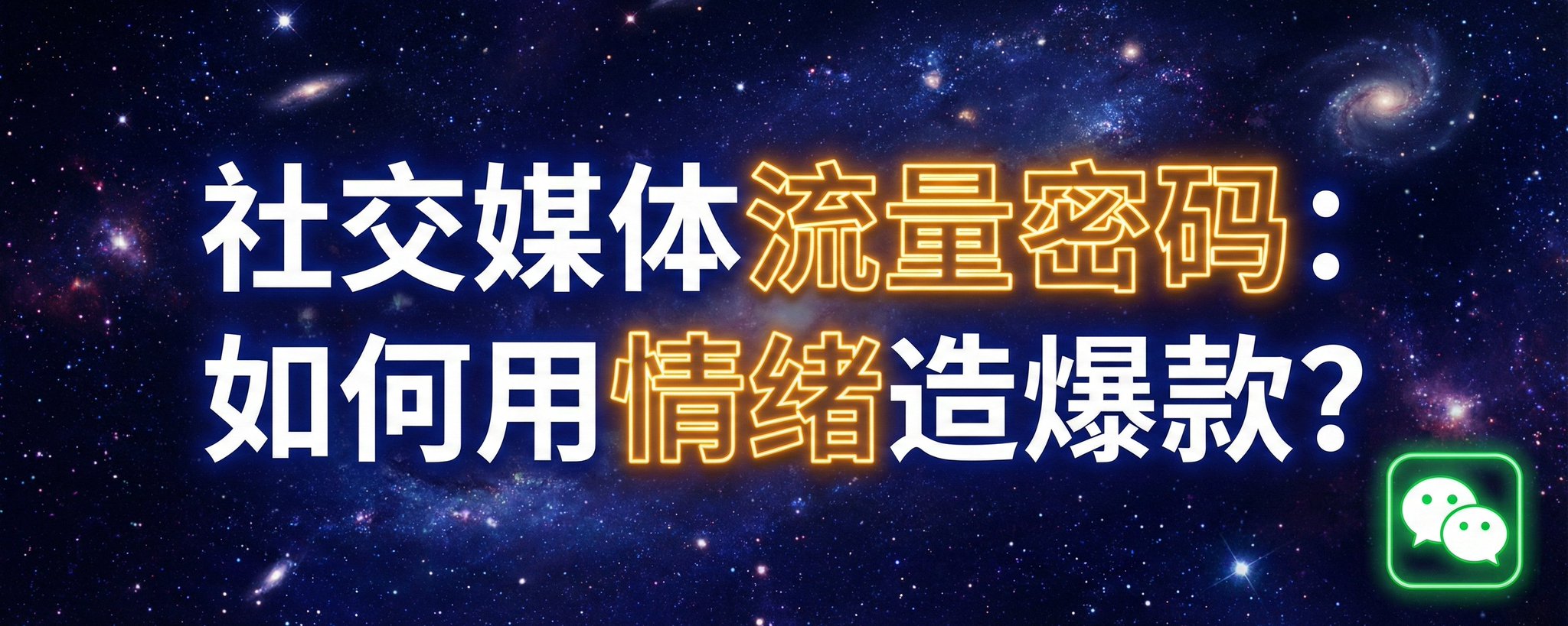 社交媒体流量密码：如何用“情绪”造爆款？
