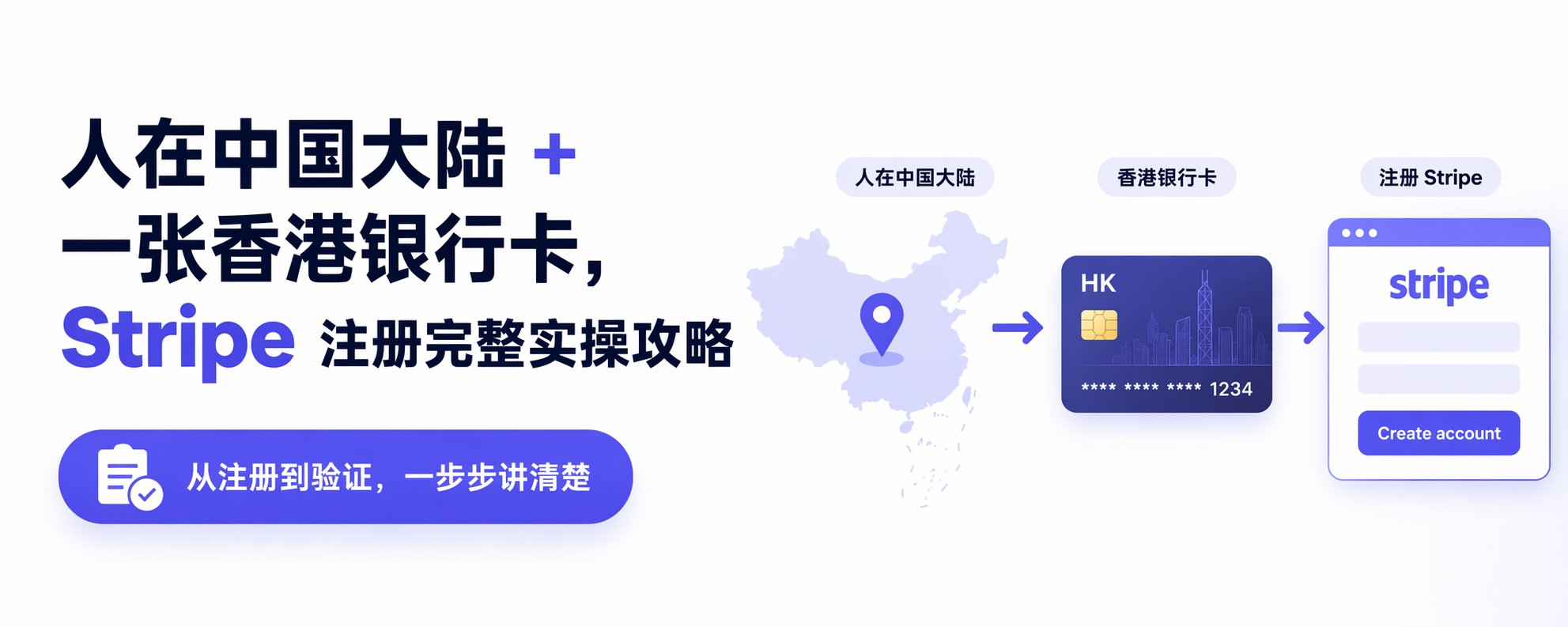 人在中国大陆 + 一张香港银行卡，Stripe 注册完整实操攻略
