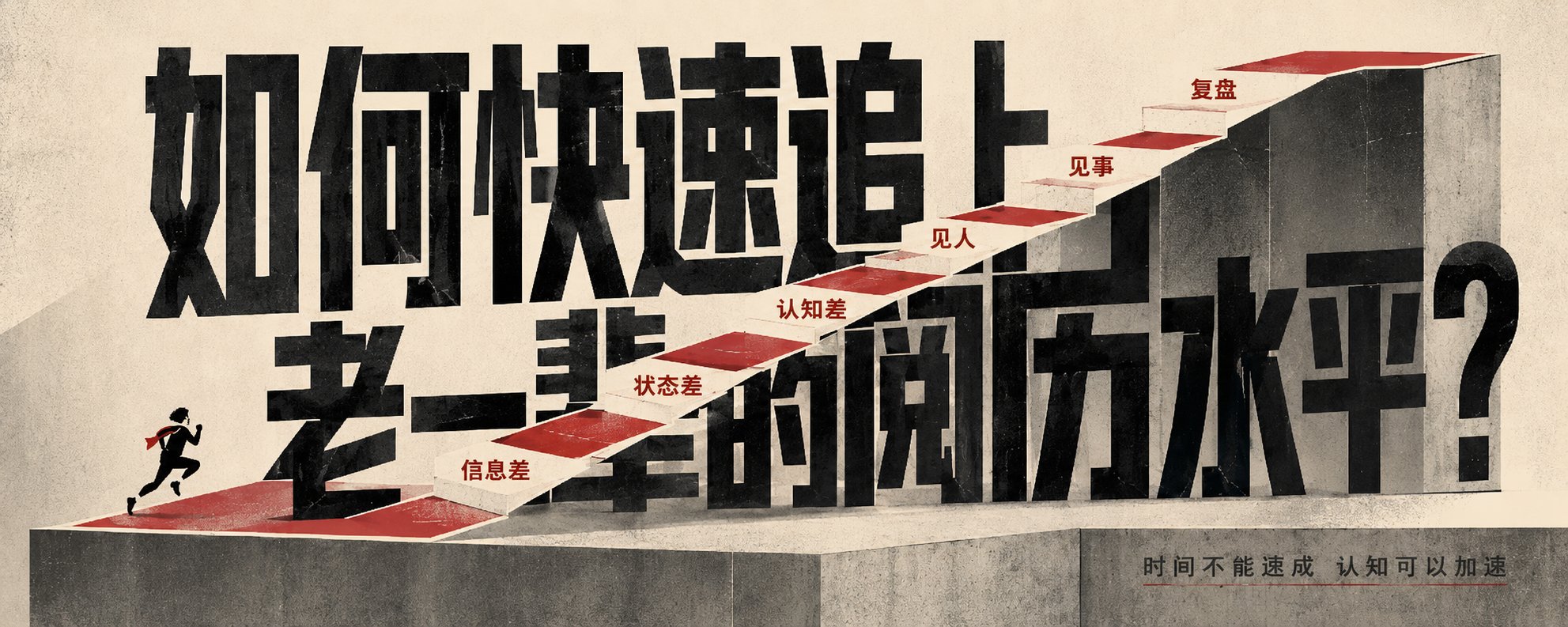 如何快速提升阅历？把老一辈口中烦人的“经验”拆解为可执行步骤