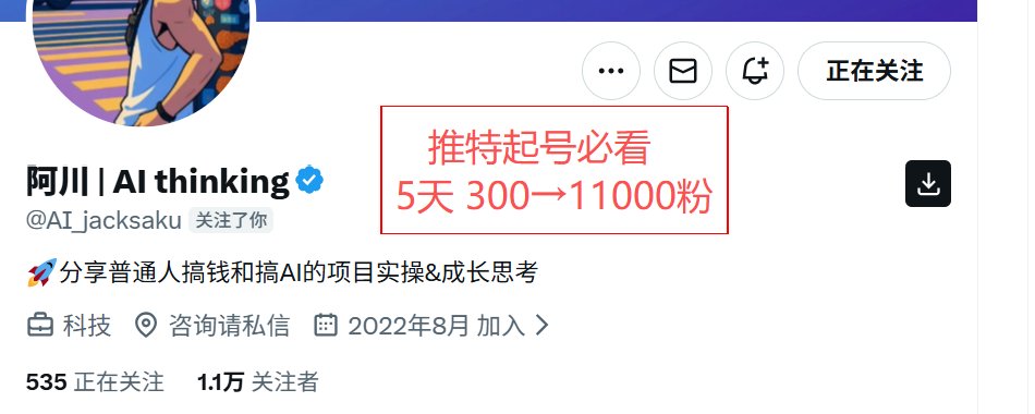 推特起号必看：5天 300→11000粉 ，他只用了一篇长文！像素级拆解