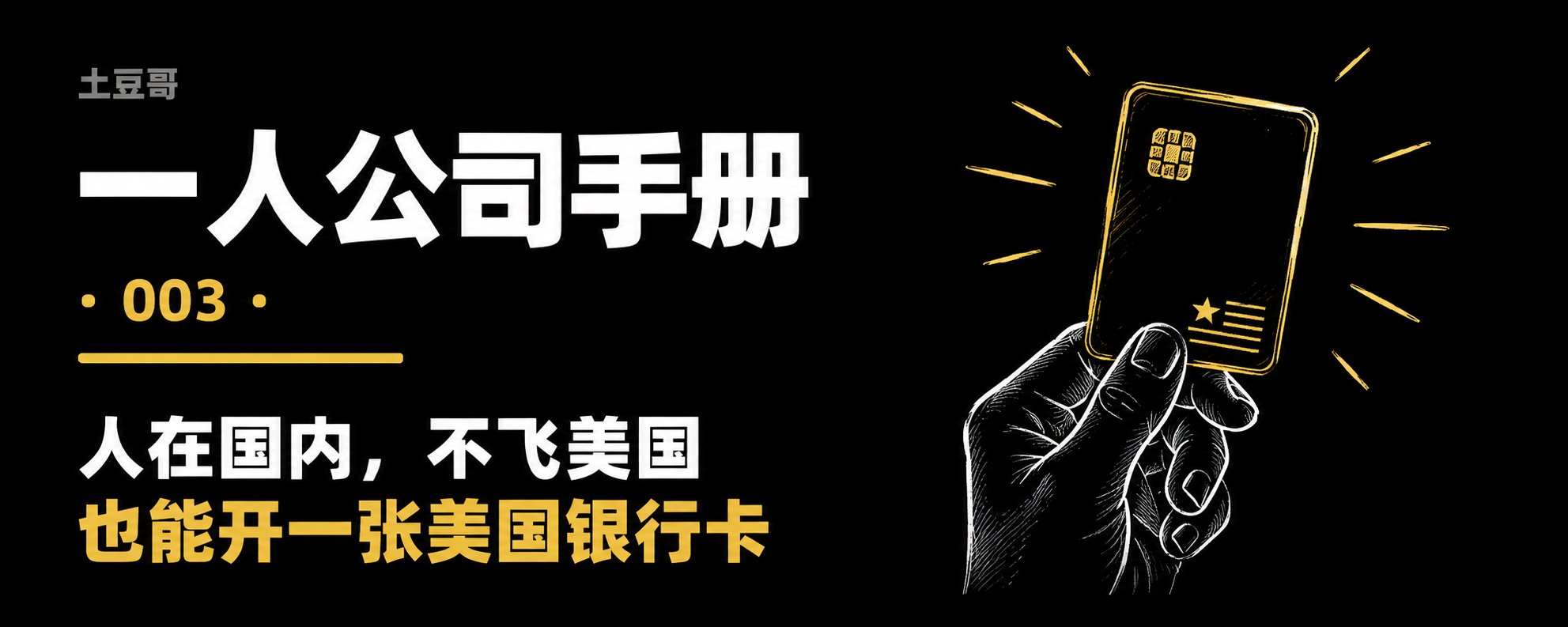 一人公司手册 · 003：人在国内，怎么开美国银行卡