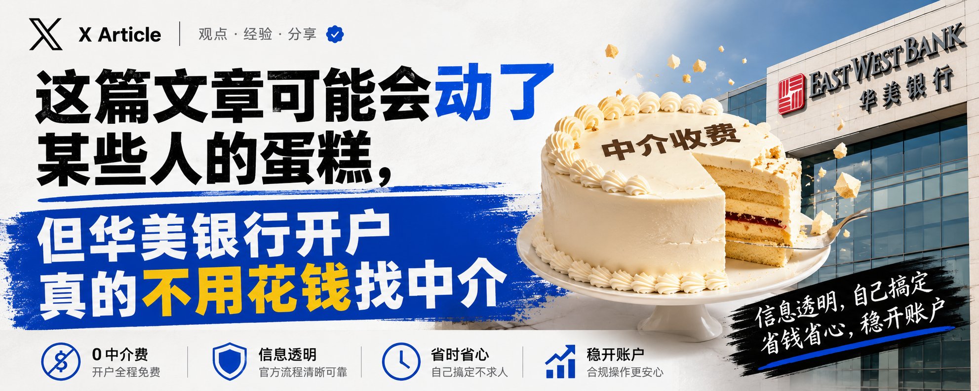 这篇文章可能会动了某些人的蛋糕，但华美银行开户真的不用花钱找中介