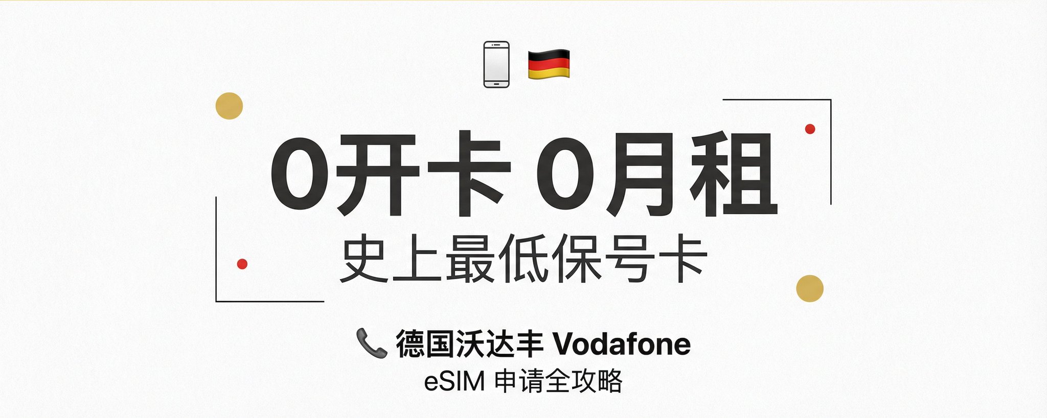 0开卡0月租，史上最低保号卡，德国沃达丰手机号申请全攻略