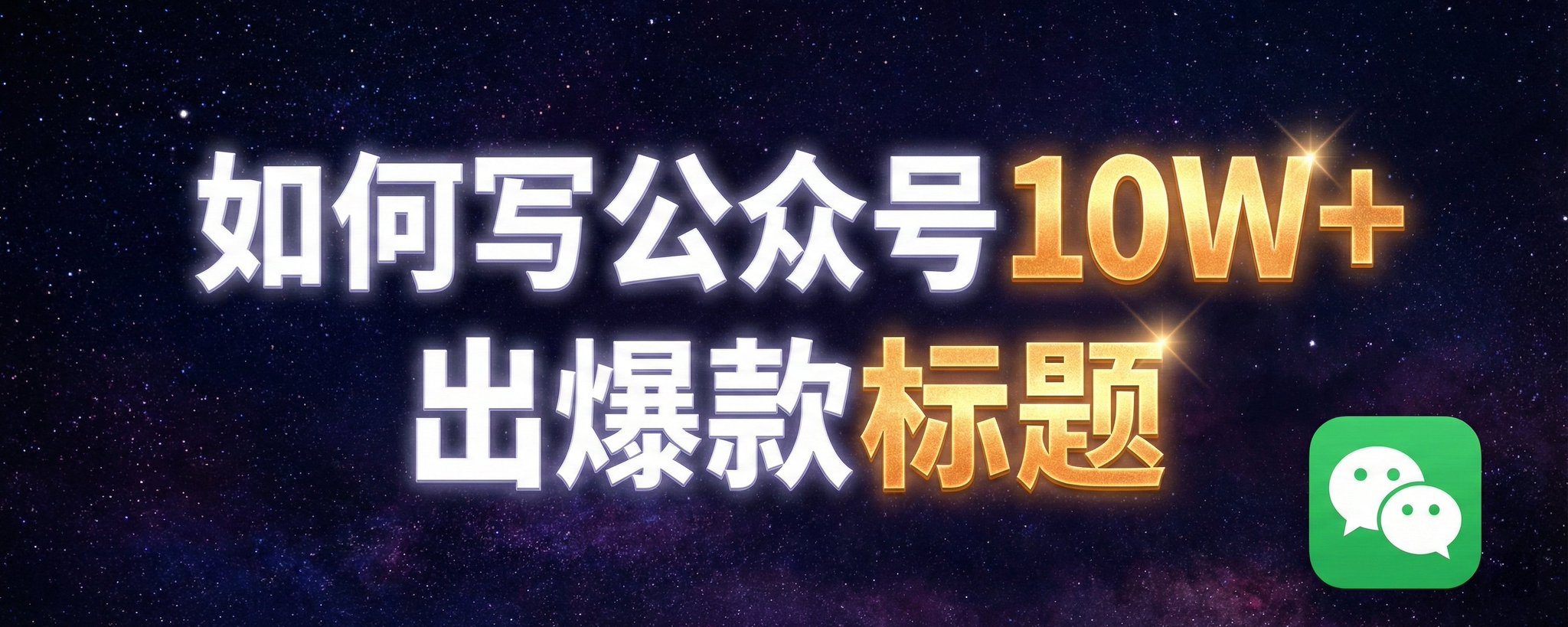如何写出公众号10W+爆款标题
