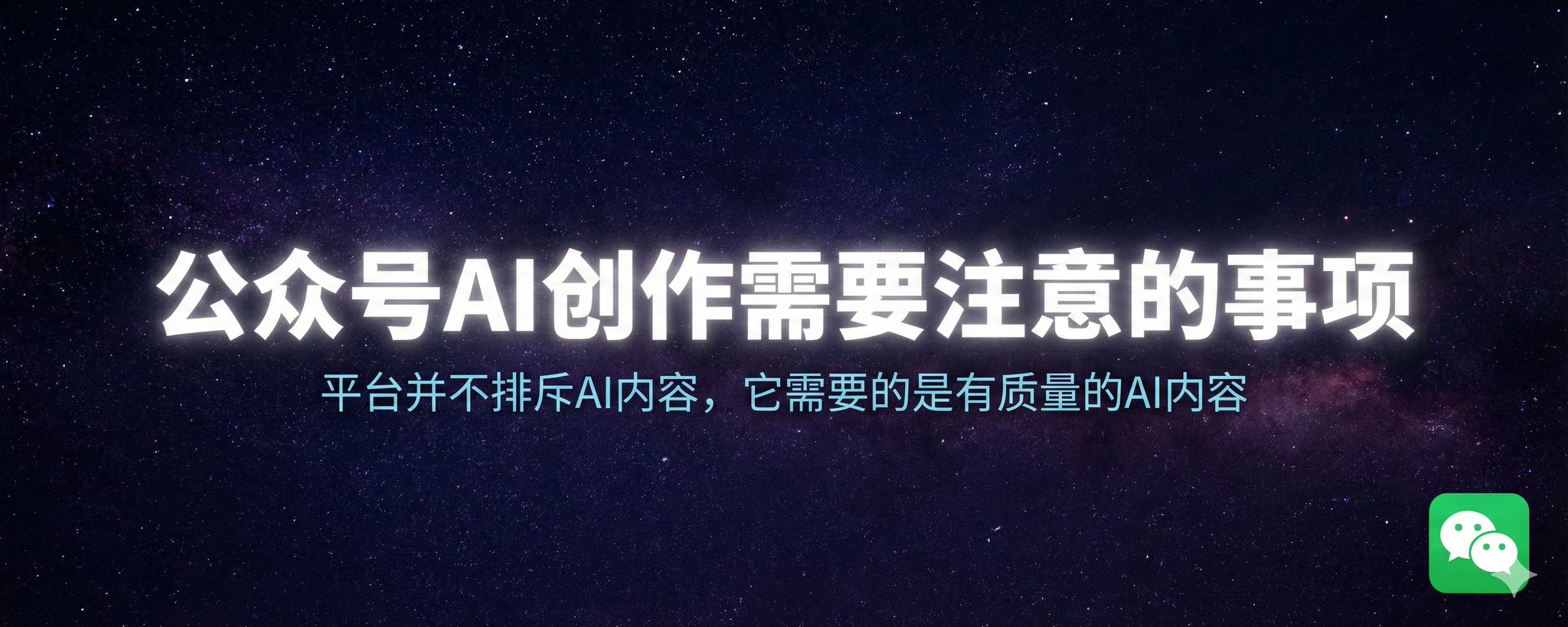 公众号AI创作需要注意的事