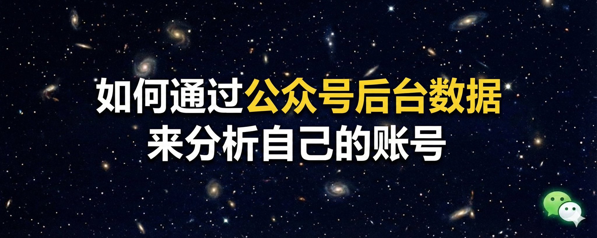 如何通过公众号后台数据来分析自己的账号