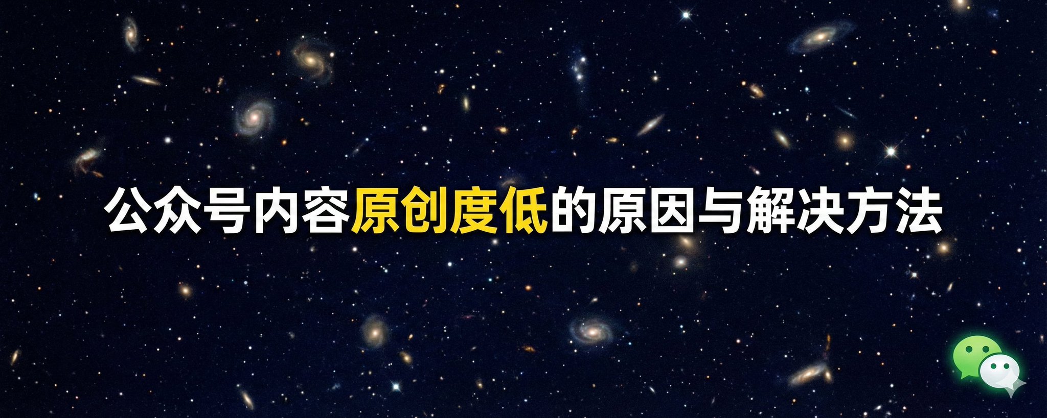 公众号内容原创度低的原因与解决方法