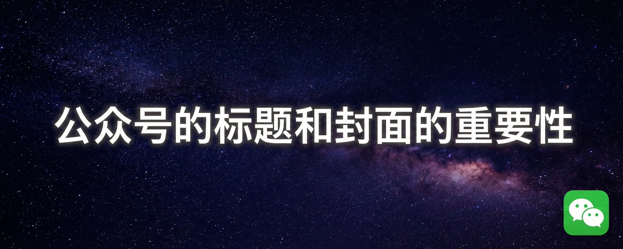 公众号的标题和封面的重要性