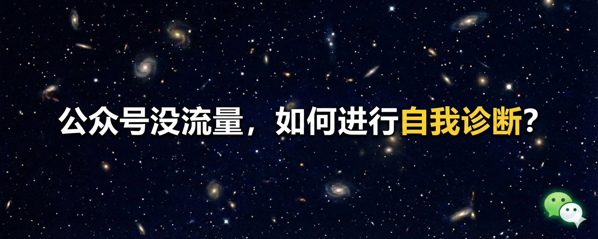公众号没流量，如何进行自我诊断？