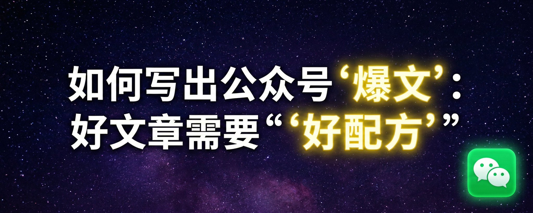 如何写出公众号爆文：好文章需要“好配方”