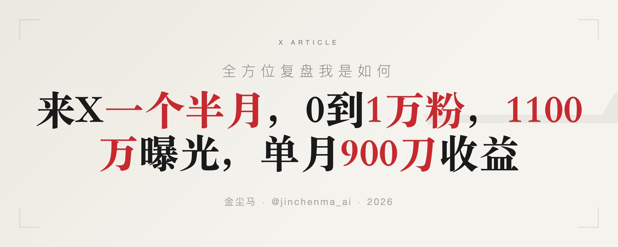 大厂程序员来X一个半月，从0粉到1万粉，1100万曝光流量，单月900刀收益，全方位复盘我是如何做到的