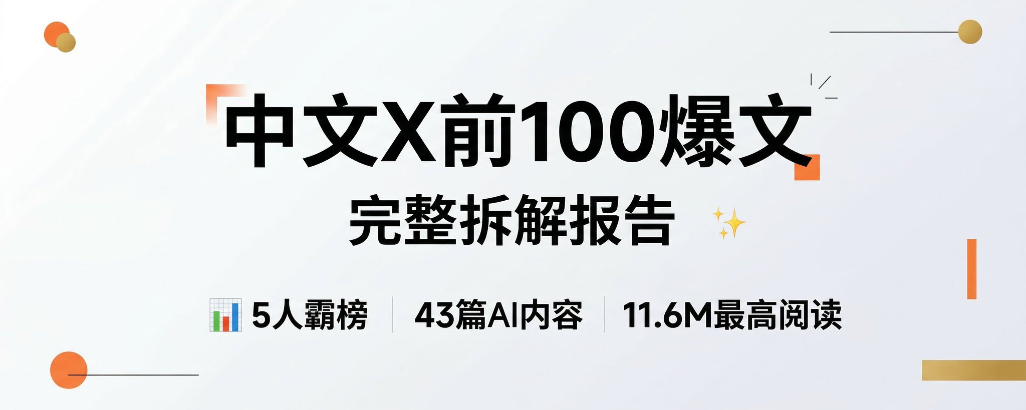 我把中文 X 前 100 爆文拆完了：5 个人反复霸榜，发现了这 4 个流量密码