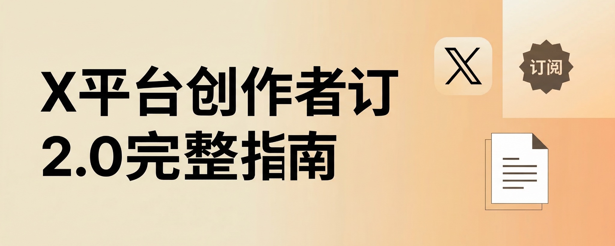 X平台创作者订阅2.0完整指南中文翻译版