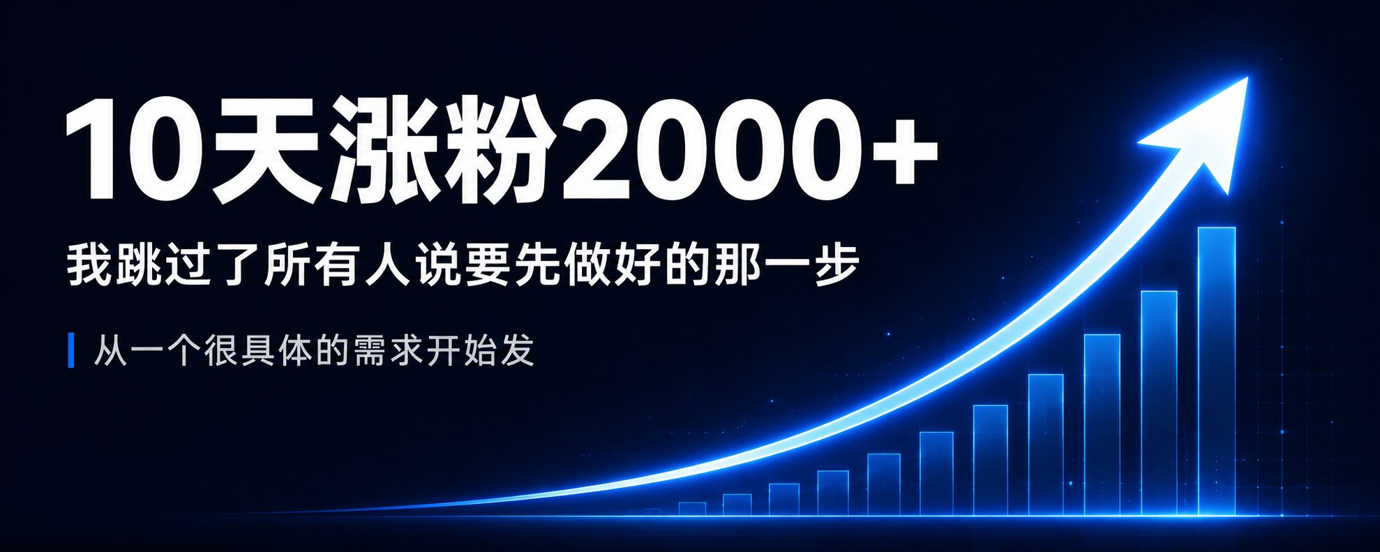 10天涨粉2000+：普通人做 X，先跑通一个真实需求
