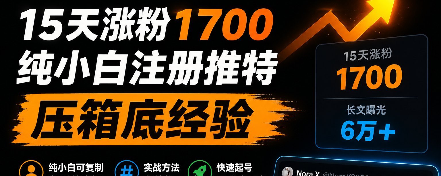 15天粉丝1700，更适合普通人复制的涨粉方法