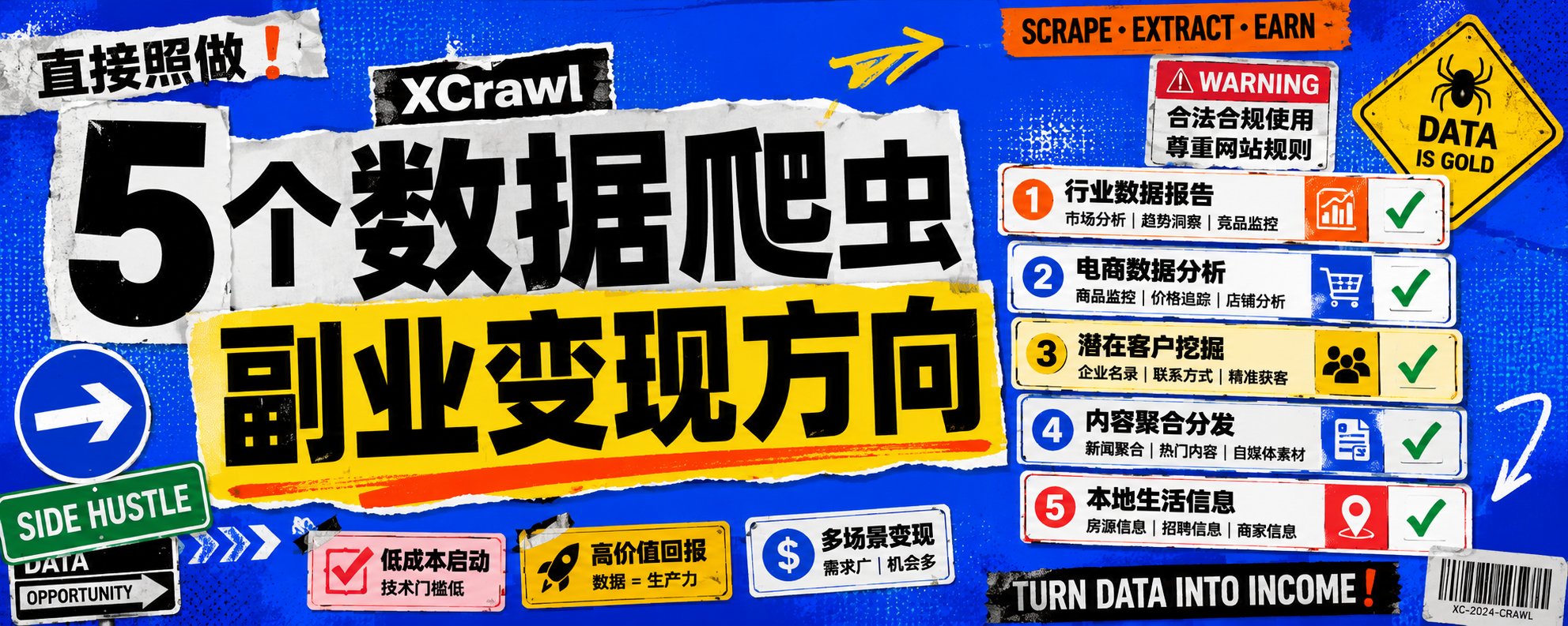 直接照做 ！5 个 XCrawl 数据爬虫的副业变现方向