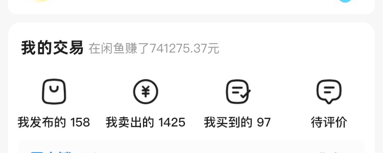 我在闲鱼倒卖拼多多的货，3个月还清30年房贷！