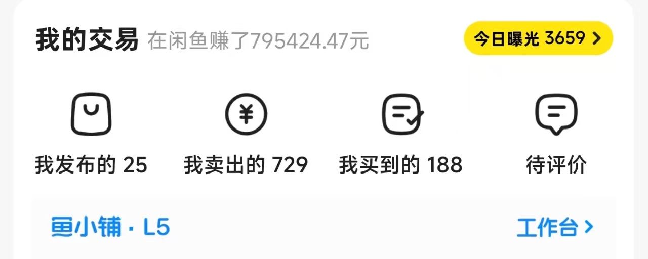 36岁了做了6年闲鱼，劝大家不要想太多！
